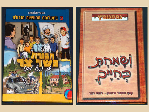 ������ ���������� ימין: ושמחת בחייך, הומור וקומדיה ברוח יהודית, ספר קריאה לילדים ולמבוגרים
שמאל: חבורת גשר צר 3, ספר קריאה לילדים