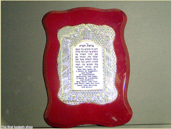 ברכת ברכת הבית לתלייה בעברית ובאנגלית, מוכסף על עץ אדום