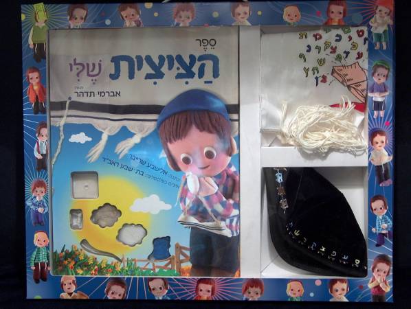 ���������� ������ סט הכולל ספר 'הציצית שלי', טלית קטן, כיפה עם רקמה, במארז מתנה לילד בן 3