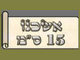 קלף מזוזה בכתב אשכנזי (בית יוסף), גודל 15 ס'מ 'מהודר מאד' לחץ לצפיה בהגדלה